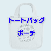 トートバッグポーチ
