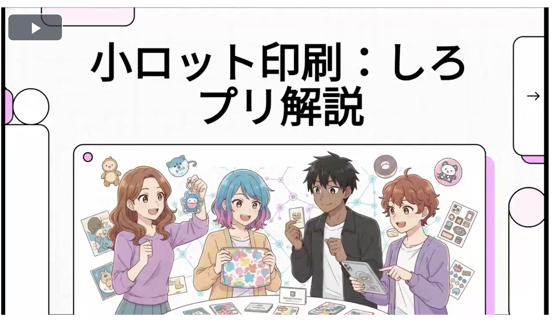 しろプリ解説動画