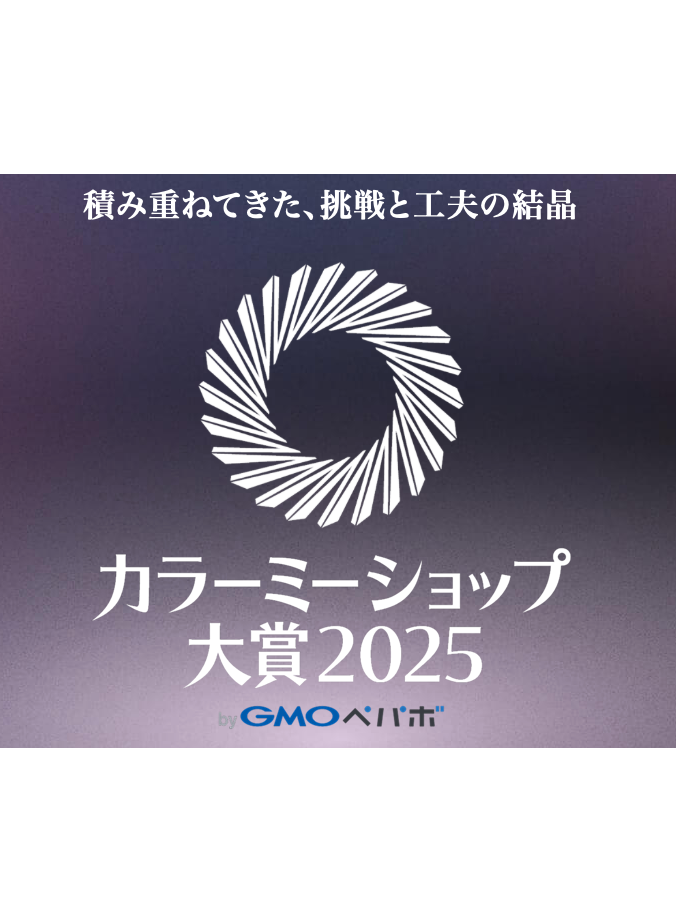 カラーミーショップ大賞