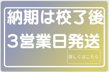 校了後3営業日発送