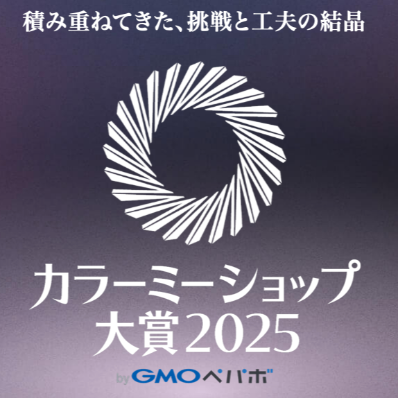 カラーミーショップ大賞
