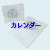 カレンダー