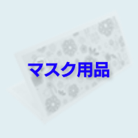 マスク用品