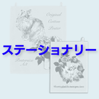 ステーショナリー