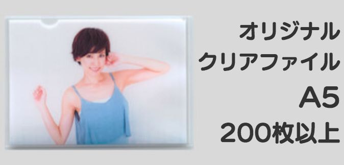 A5クリアファイル200以上