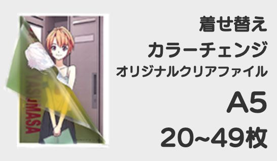 着せ替えA5クリアファイル20-49