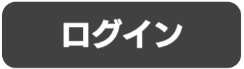 ログイン