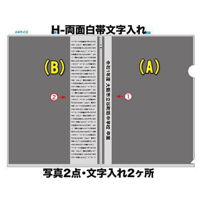 H-両面白帯文字入れ