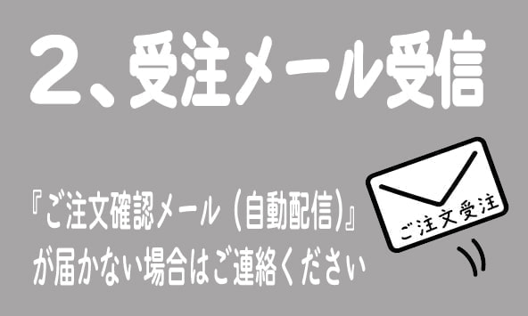 2受注メール受信